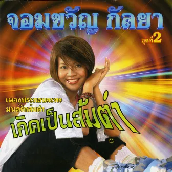 ชุด 2 เกิดเป็นส้มตำ by จอมขวัญ กัลยา