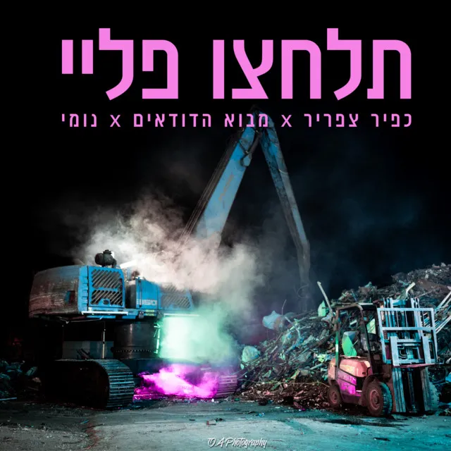 תלחצו פליי