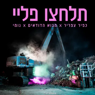 תלחצו פליי by NUMI