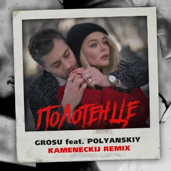 Полотенце (Kameneckij Remix) by Kameneckij