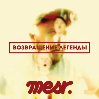 Возвращение Легенды by Mesr