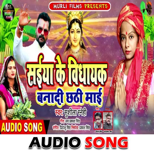 Saeeya Ke Vidhaayak Banaadee Chhathee Maee - Chhath Song