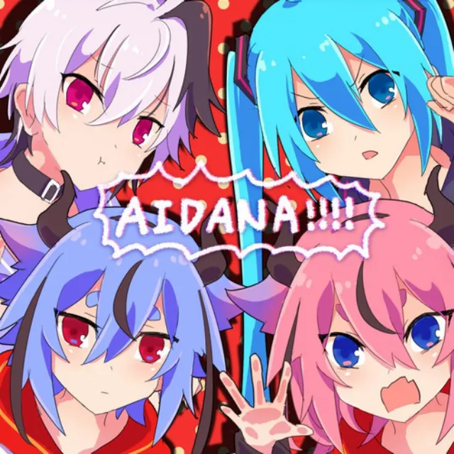 AIDANA!!!! (feat. 初音ミク&v4 flower&鳴花ヒメ&鳴花ミコト)