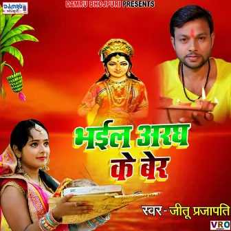 Bhail Aragh Ke Ber by Jeetu Prajapati