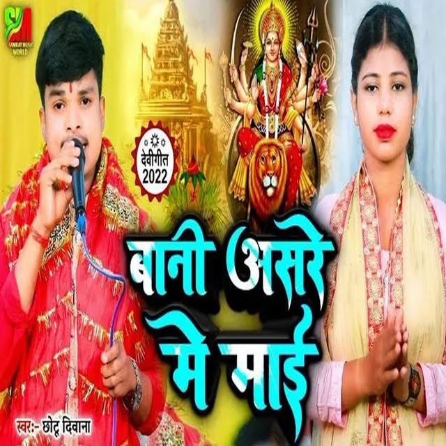 Bani Asare Me Maai - Bhojpuri