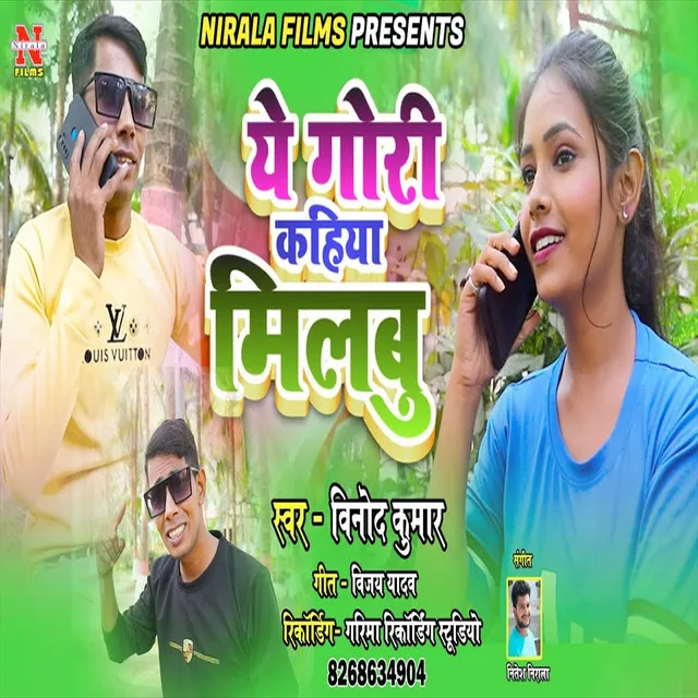 Ye Gori Kahiya Milbu (Bhojpuri Song)