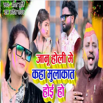 Janu Holi Me Kaha Mulakat Hoi Ho by Rambharosha Yadav