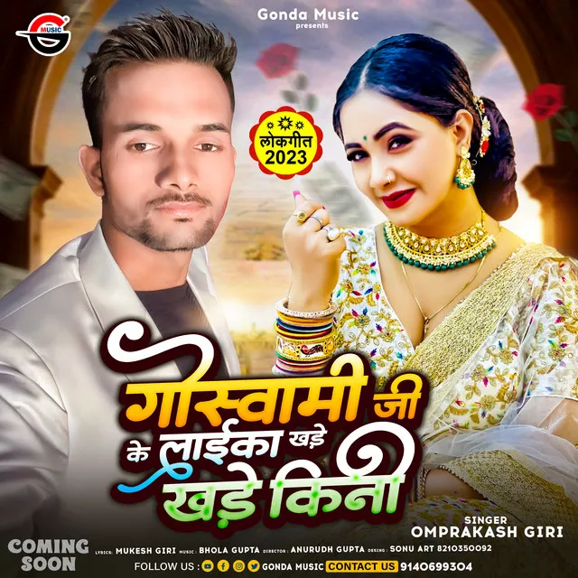 Goswami G Ke Laika Khade Khade Kini - Bhojpuri