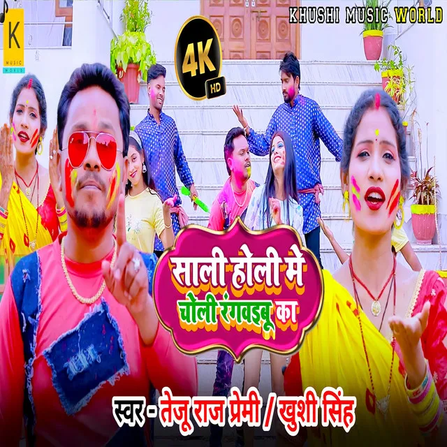 Sali Holi Me Choli Rangvebu Ka. Bhojpuri Holi Song