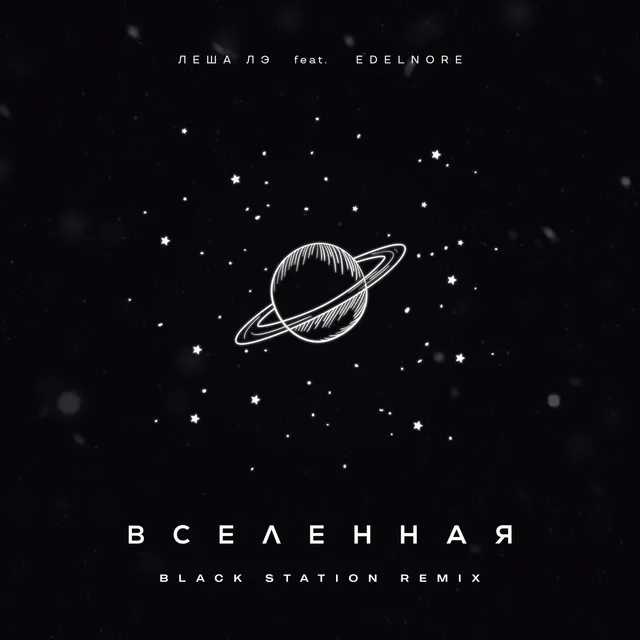 Вселенная (Black Station Remix)