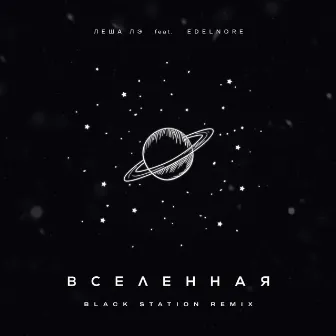 Вселенная (Black Station Remix) by Леша Лэ