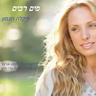 Mayim Rabim by Dikla Hackmon