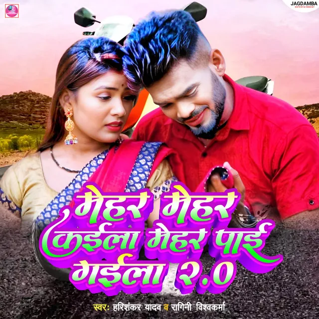 Mehar Mehar Kaila Mehar Pai Gaila 2.0 - Bhojpuri