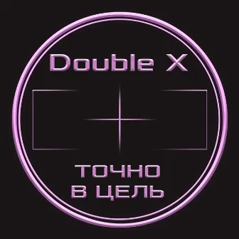 Точно в цель by Double X