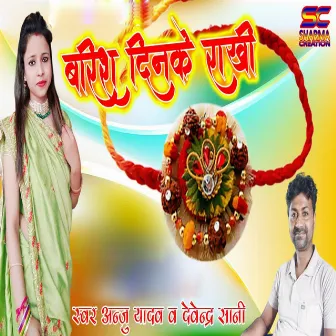 Barish Dinake Rakhi by Anju Yadav