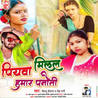 Piywa Milal Hamar Panauti (Bhojpuri) by 