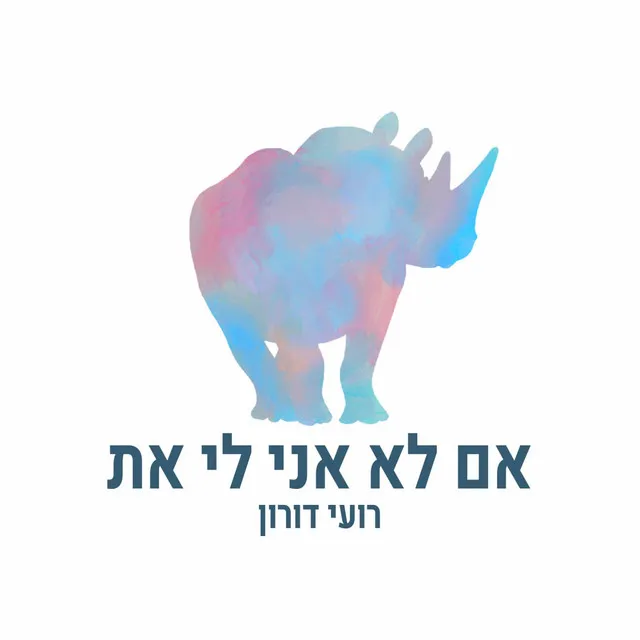 אם לא אני לי את