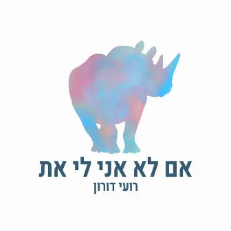 אם לא אני לי את by רועי דורון