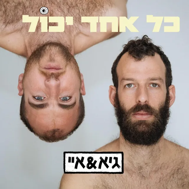 כל אחד יכול