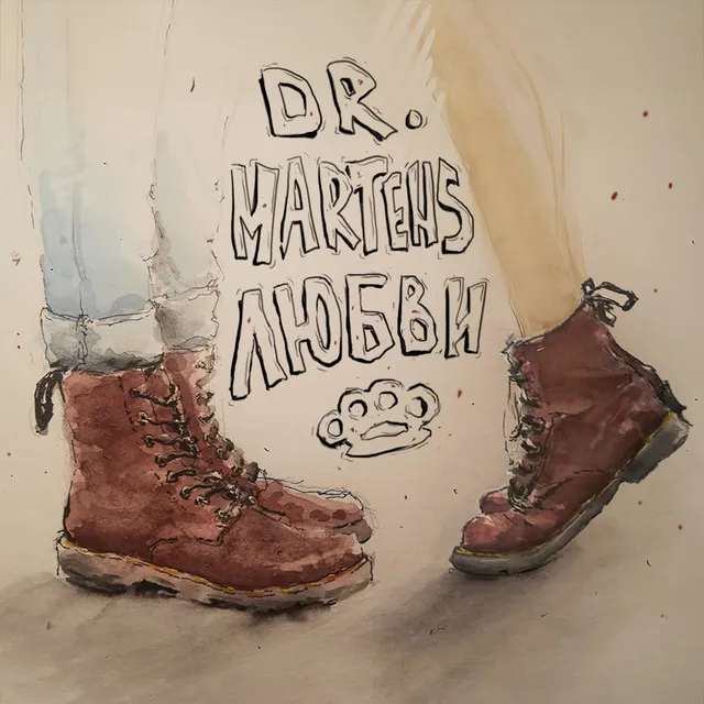 Dr. Martens любви