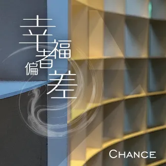 幸福者偏差 by CHANCE