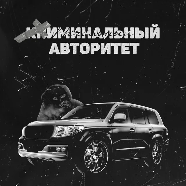 Криминальный авторитет