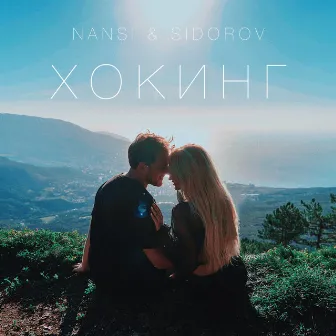 Хокинг by NANSI & SIDOROV