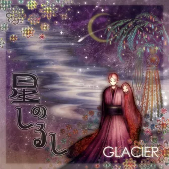 星のしるし by GLACIER