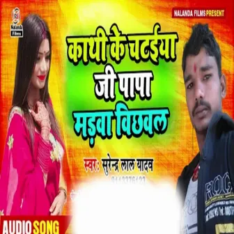 Kathi Ke Chataiya Ji Papa Madwa Vichhaval by Surender Lal Yadav