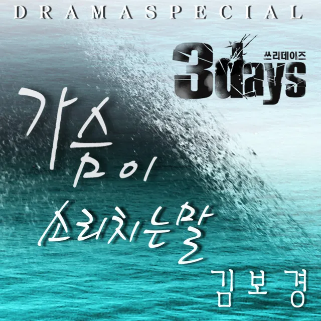 3Days (Original Television Soundtrack) Pt. 5