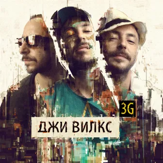 3G by Джи Вилкс