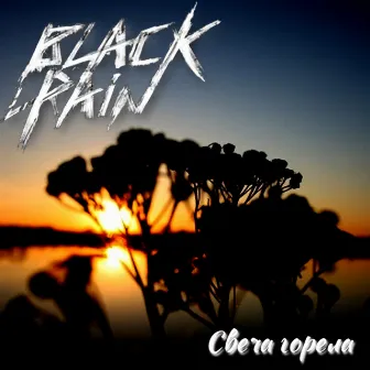 Свеча горела by Black Rain