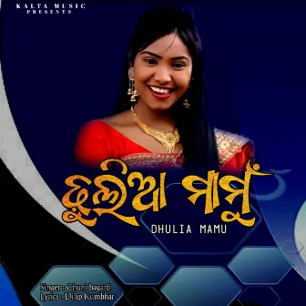 Dhulia Mamu (Sambalpuri) by Chuni Bagarti