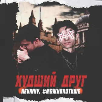 Худший друг by #можнопотише