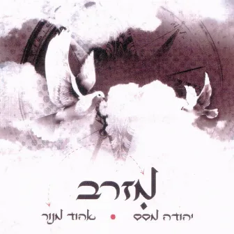 מזרב by אהוד מנור