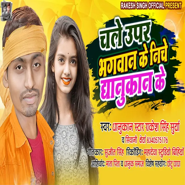 Chale Upar Bhagawan Ke Niche Dhanukan Ke (Bhojpuri)