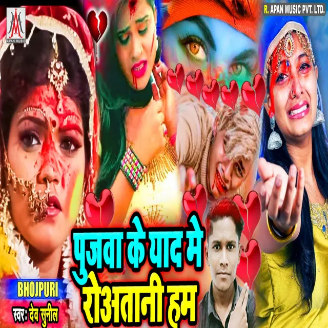 Pujwa Ke Yad Me Roatani Ham (Bhojpuri)