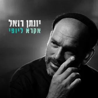 אקרא ליופי by Unknown Artist