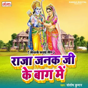 Raja Janak Ji Ke Baag Mein by Santosh Kumar