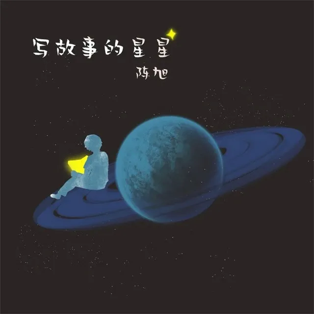 写故事的星星