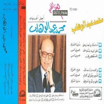 Agmal Aghane Mohammed Abdel Wahab 4 by Mohammed Abdel Wahab