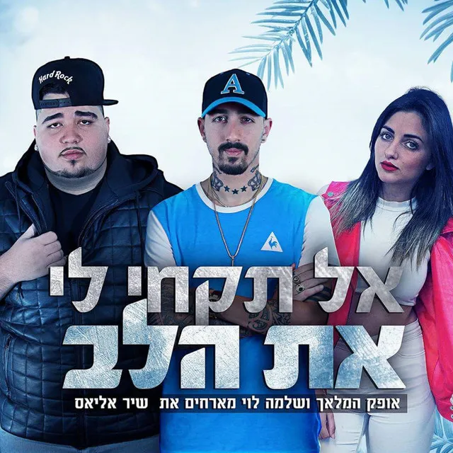 אל תקחי לי את הלב