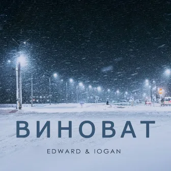 Виноват by IOGAN