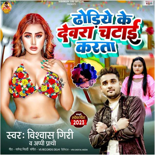 Dhodiye Ke Dewra Chatai Karata (Bhojpuri)