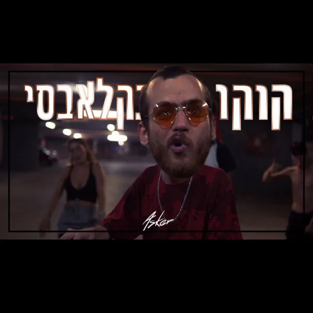 אסקר - קוקו בקלבאסי