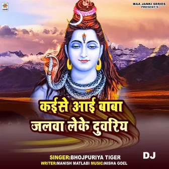 Kaise Aai Baba Jalwa Leke Duwariy DJ by Unknown Artist