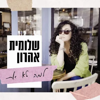 למה לא את by Shlomit Aharon