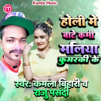 Holi Me Bate Kami Maliya Kumari Ke by Kamla Bihari