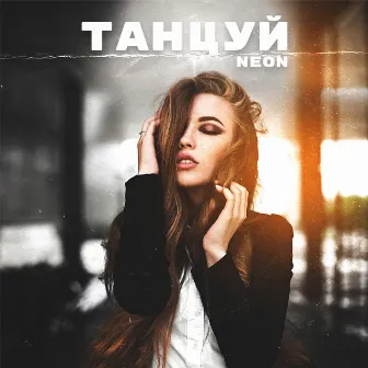 Танцуй by Neon