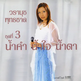 ชุด 3 น้ำคำ น้ำใจ น้ำตา by วรานุช พุทธชาด